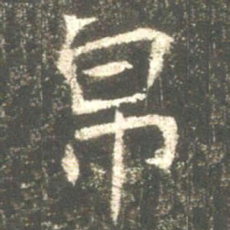 魏碑帛书法图片