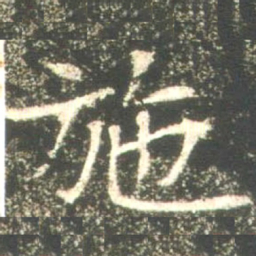 魏碑施书法图片