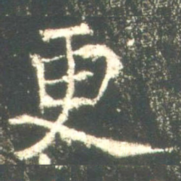 魏碑更书法图片