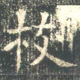 魏碑枝书法图片