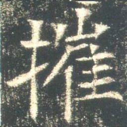 魏碑摧书法图片