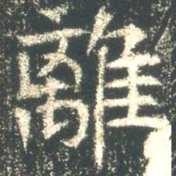 魏碑离书法图片