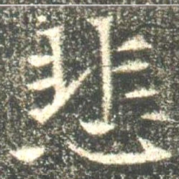 魏碑悲书法图片