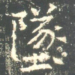 魏碑坠书法图片