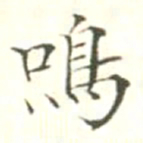 汪明相鸣书法图片