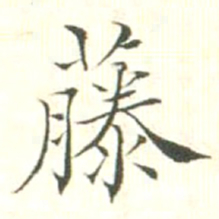 汪明相藤书法图片