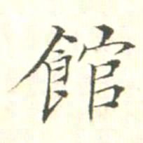 汪明相馆书法图片