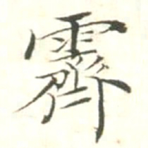 汪明相霁书法图片