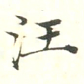 汪明相汪书法图片