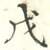 汪明相戊书法图片