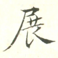 汪明相展书法图片