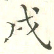 汪明相戌书法图片