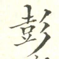 汪明相彭书法图片
