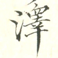 汪明相泽书法图片