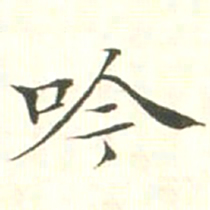汪明相吟书法图片