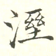 汪明相湿书法图片