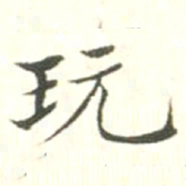 汪明相玩书法图片