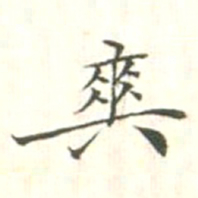 汪明相爽书法图片