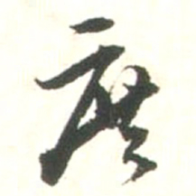 张存余庶书法图片