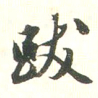 张存余跋书法图片