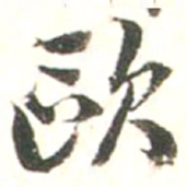 张存余欧书法图片