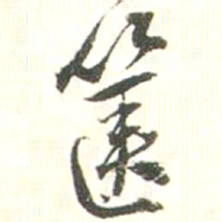 张存余箧书法图片