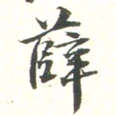 张存余薛书法图片