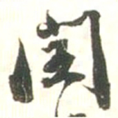 张存余闰书法图片