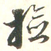 张存余检书法图片