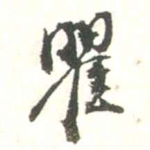 张存余瞿书法图片