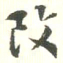 改书法图片