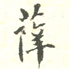 薛书法图片