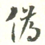 伪书法图片