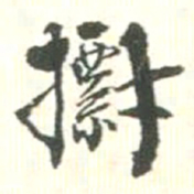 标书法图片