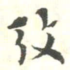 改书法图片