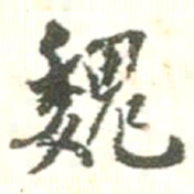 魏书法图片