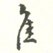 崖书法图片