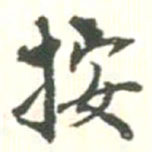 按书法图片