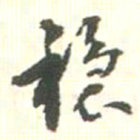 稳书法图片