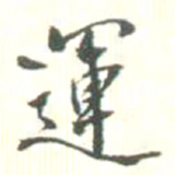 运书法图片