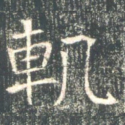 魏碑轨书法图片