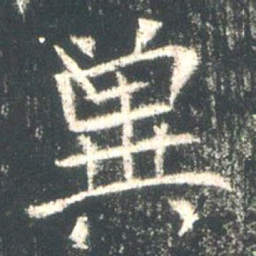 魏碑冀书法图片