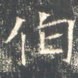 魏碑伯书法图片