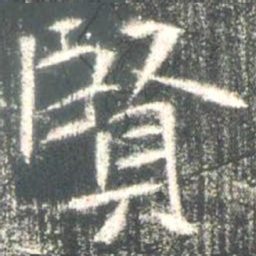 魏碑贤书法图片