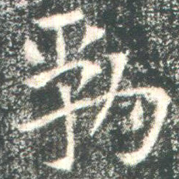魏碑勃书法图片