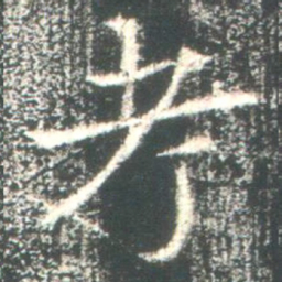 魏碑考书法图片