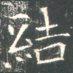 魏碑结书法图片