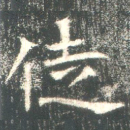 魏碑徒书法图片