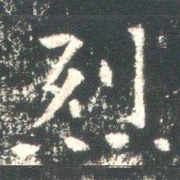 魏碑烈书法图片