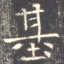 魏碑基书法图片